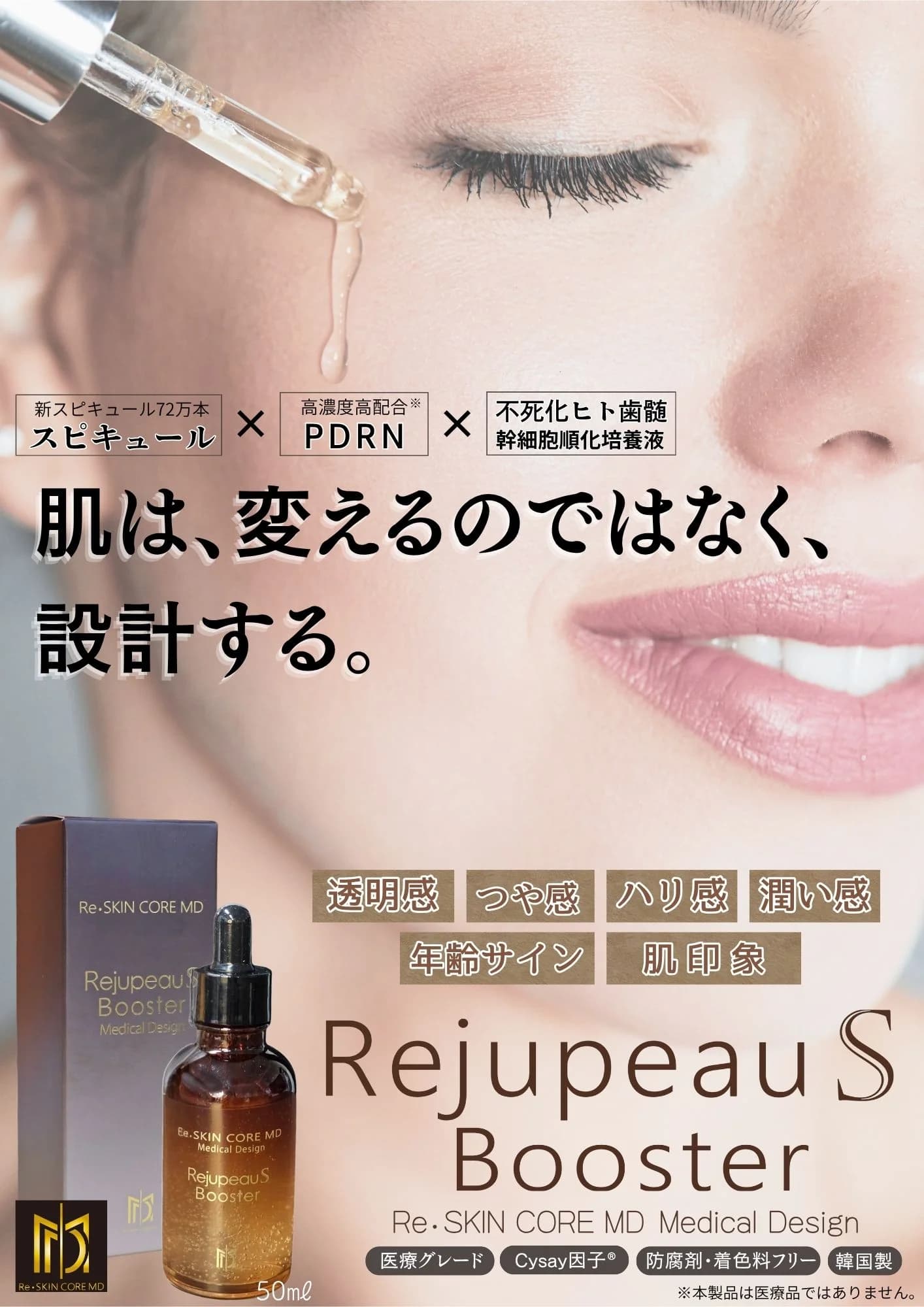 Rejupeau S Booster の製品ビジュアル